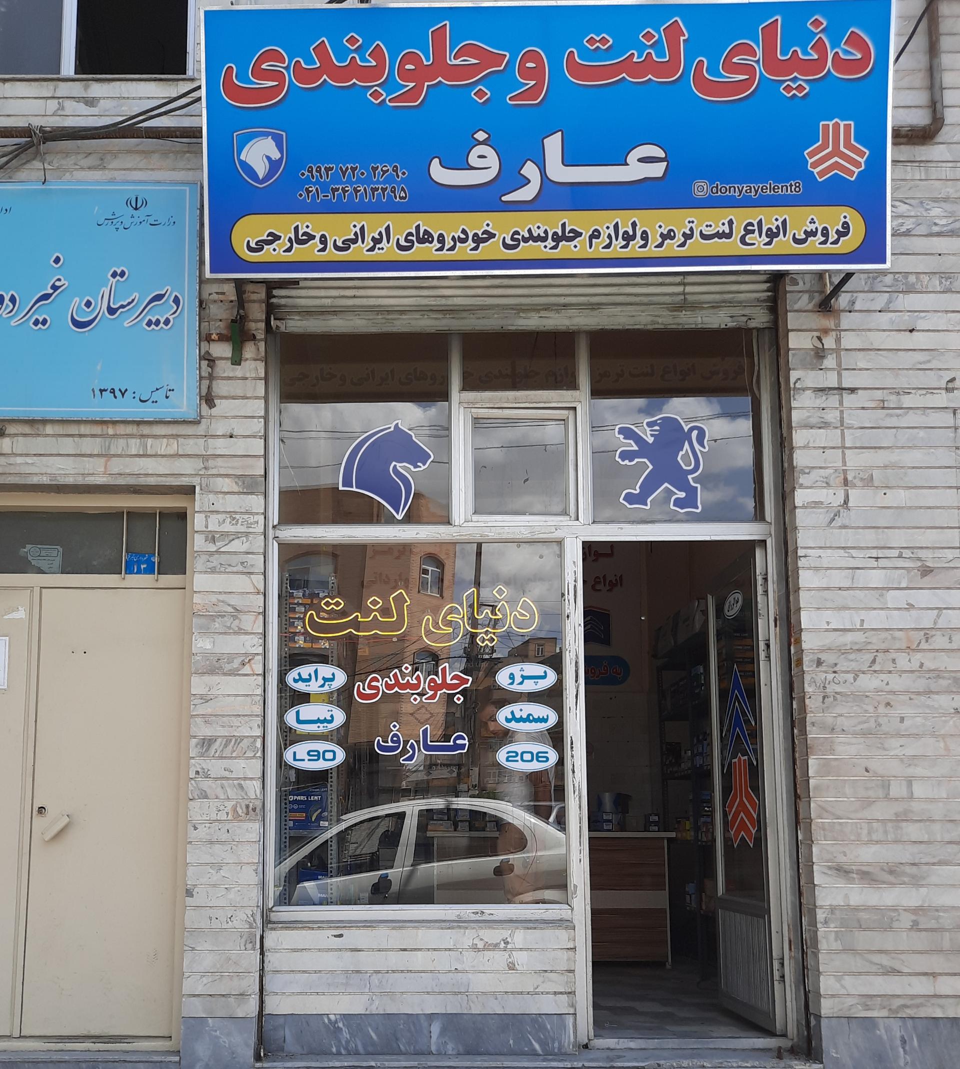 عکس دنیای لنت عارف