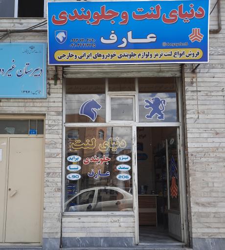 عکس دنیای لنت عارف