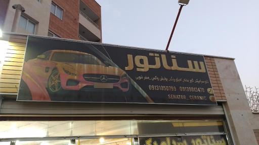 عکس سناتور سرامیک