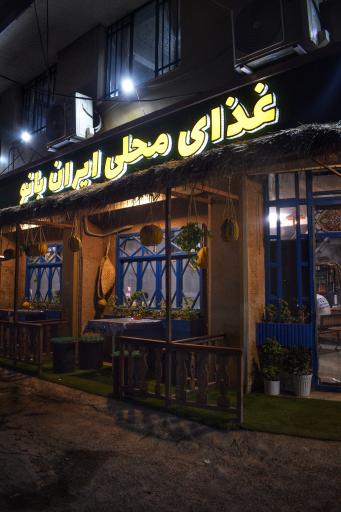 رستوران غذای محلی ایران بانو