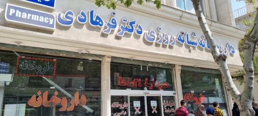 عکس داروخانه شبانه روزی دکتر فرهادی