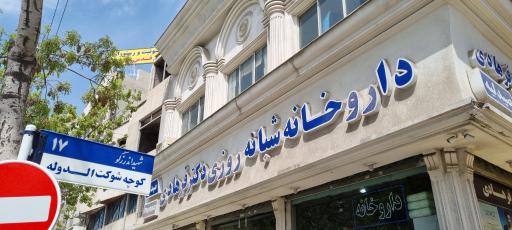 عکس داروخانه شبانه روزی دکتر فرهادی