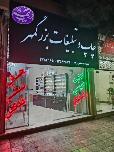 عکس چاپ بزرگمهر