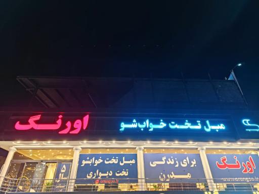 عکس مبل تخت خواب شو اورنگ