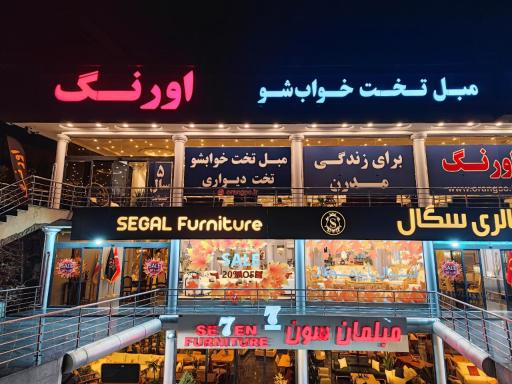 عکس مبل تخت خواب شو اورنگ