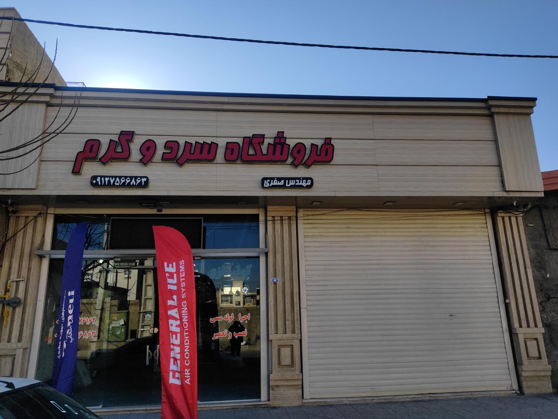 عکس فروشگاه سرد و گرم