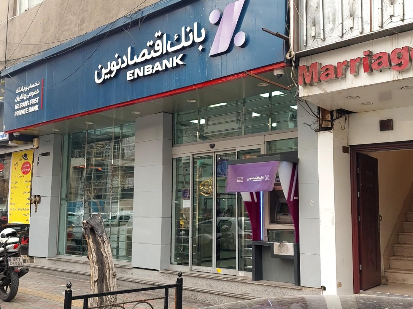 عکس بانک اقتصاد نوین شعبه پاسداران شعبه پاسداران - ضرابخانه