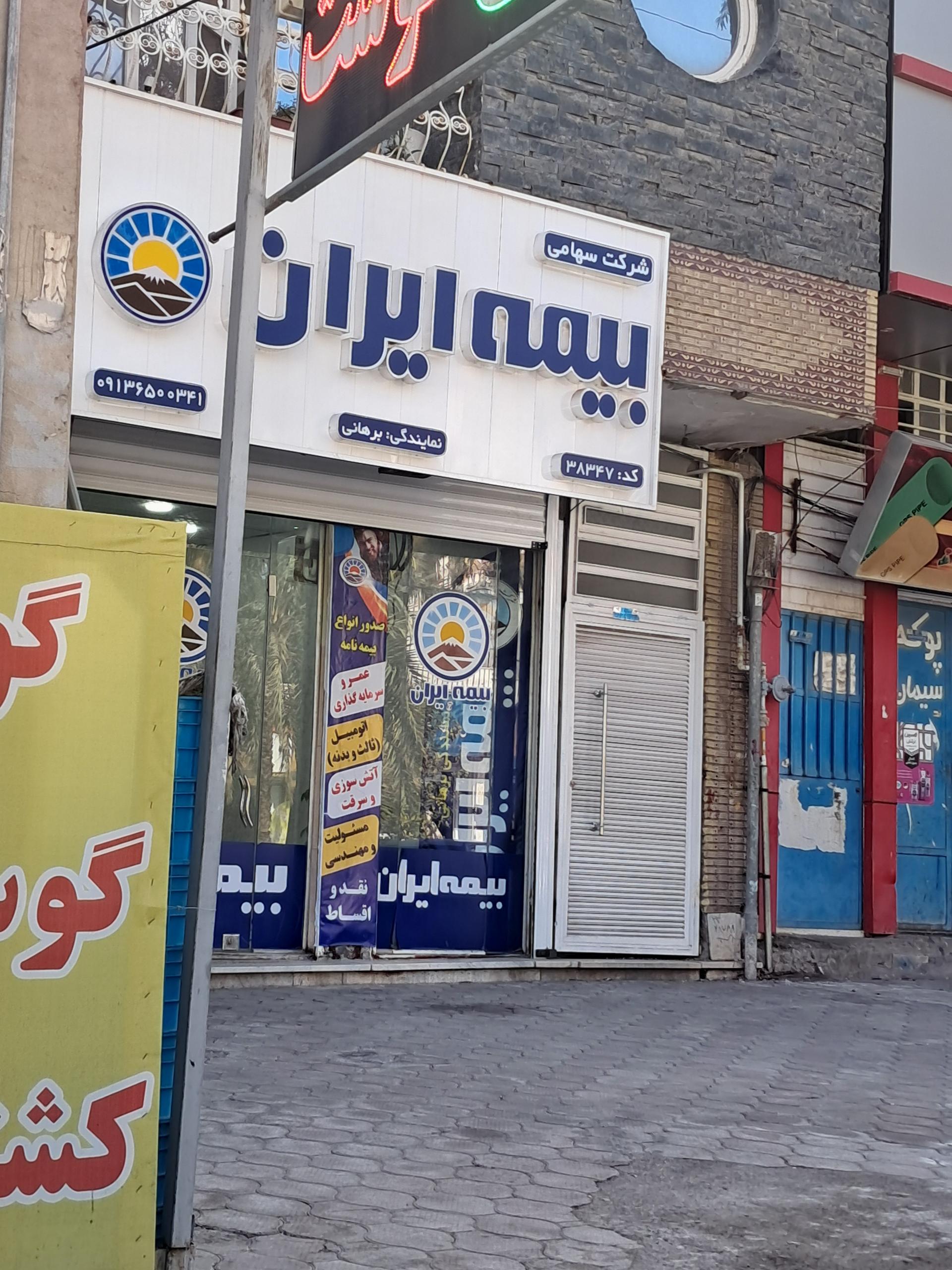 عکس بیمه ایران نمایندگی برهانی