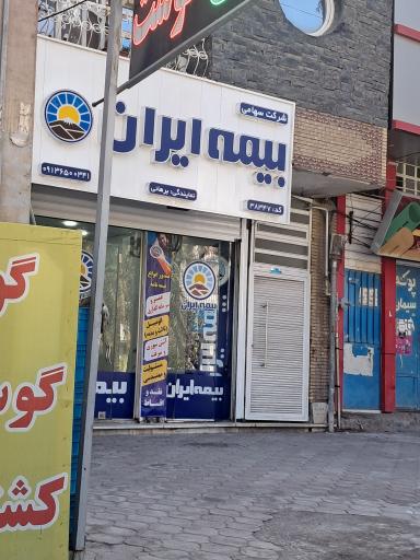 عکس بیمه ایران نمایندگی برهانی