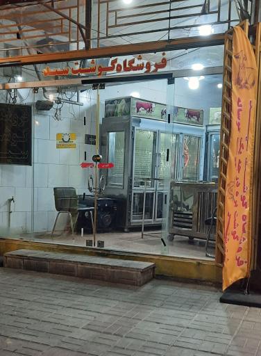 عکس قصابی سید