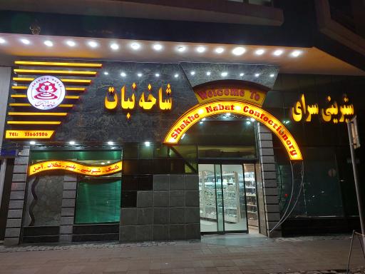 عکس شیرینی سرای شاخه نبات