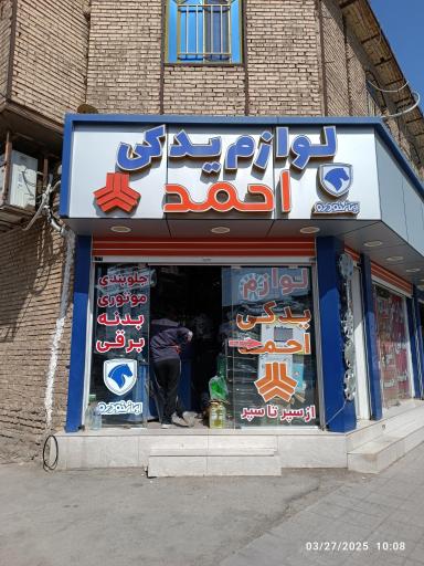 عکس لوازم یدکی احمد