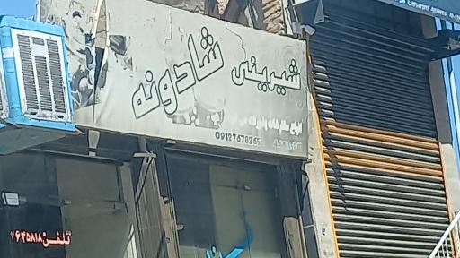 شیرینی شادونه