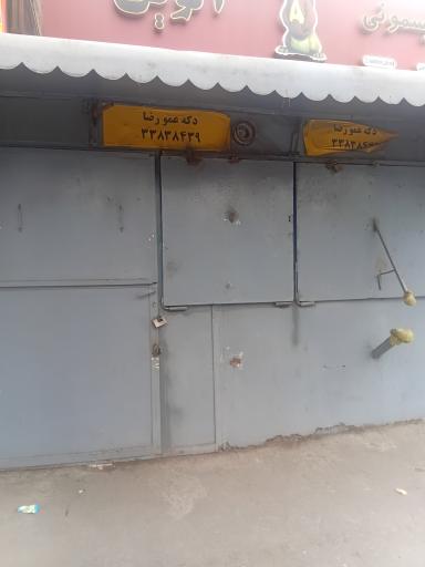 دکه عمو رضا