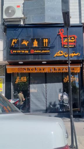 عکس رستوران شکار