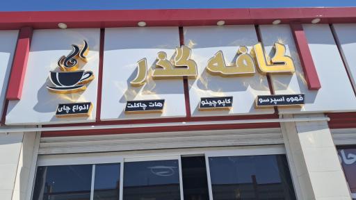 عکس کافه گذر