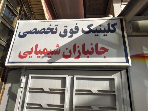 عکس کلینیک فوق تخصصی جانبازان شیمیایی   محمد رسول الله