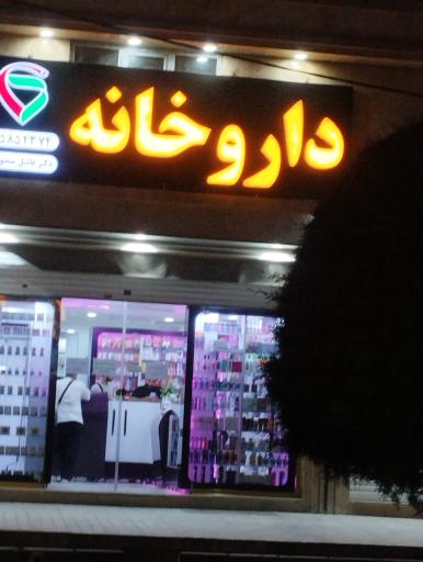 عکس داروخانه دکتر منصوری