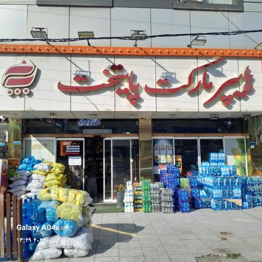 عکس هایپر مارکت پایتخت