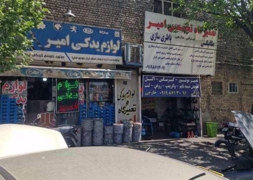 عکس لوازم یدکی و تعمیرگاه اتومبیل امیر