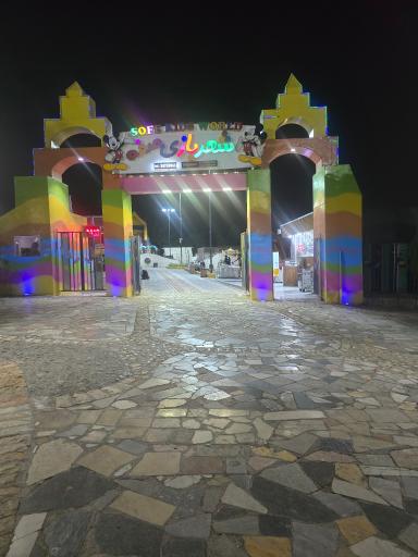 عکس شهربازی صفه