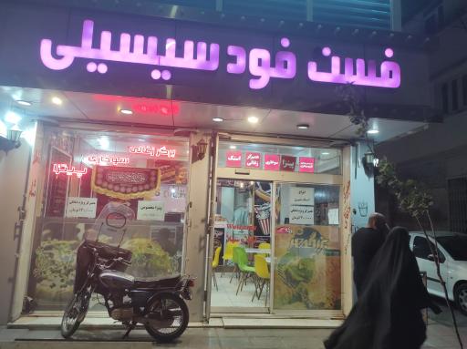 عکس فست فود سیسیلی