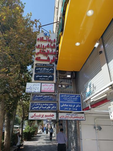 عکس دکتر فرشته صادقی پوست و مو 