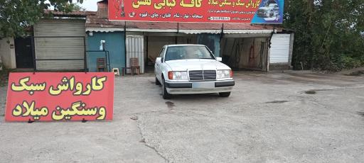 عکس کارواش سبک و سنگین میلاد