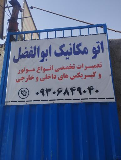 عکس مکانیکی ابوالفضل 