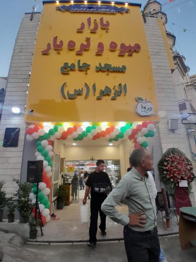 عکس بازار تره بار مسجد الزهراء