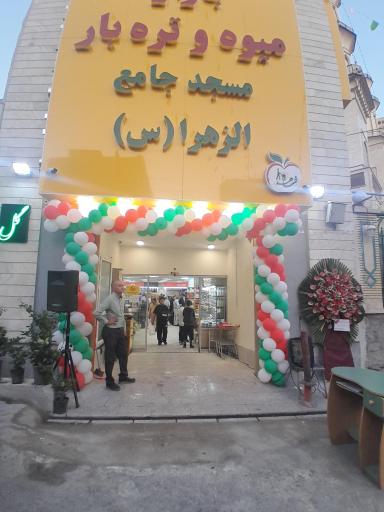 عکس بازار تره بار مسجد الزهراء