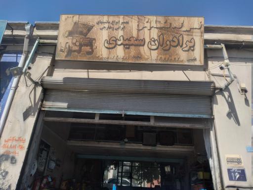 عکس تعمیرگاه مکانیکی برادران سعیدی