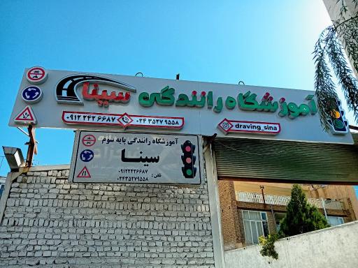 آموزشگاه رانندگی سینا