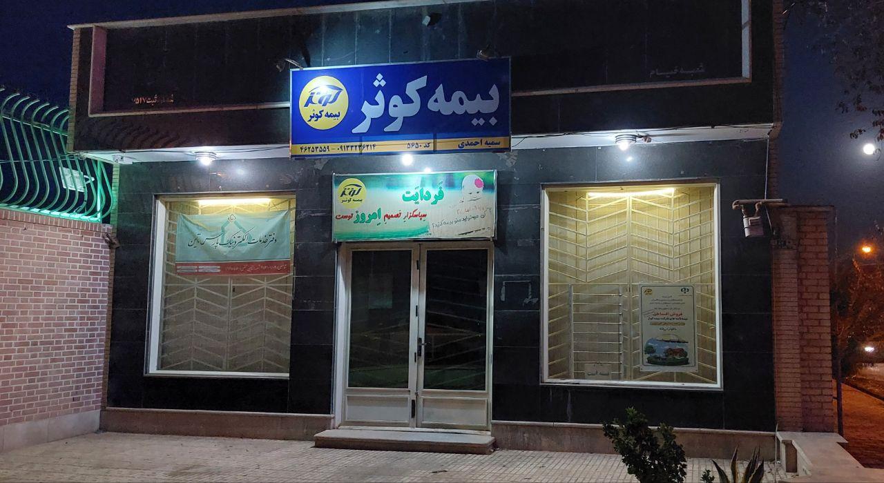 عکس نمایندگی بیمه کوثر احمدی