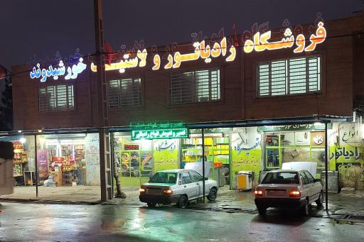 رادیاتور سازی خورشیدوند
