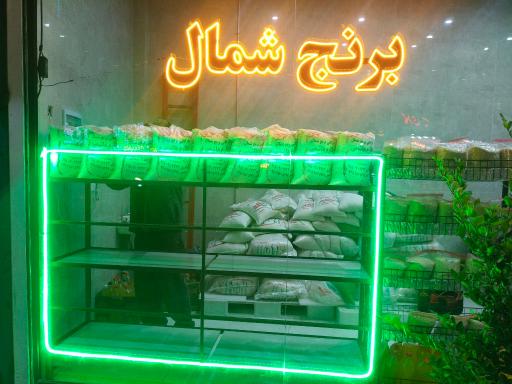 عکس بازرگانی برنج شمال