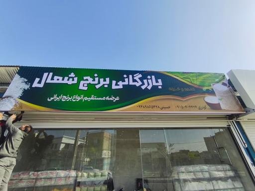 عکس بازرگانی برنج شمال