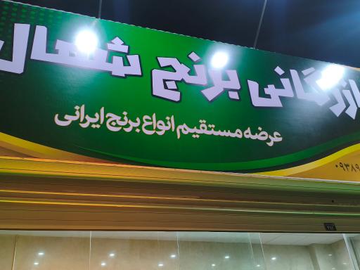 عکس بازرگانی برنج شمال