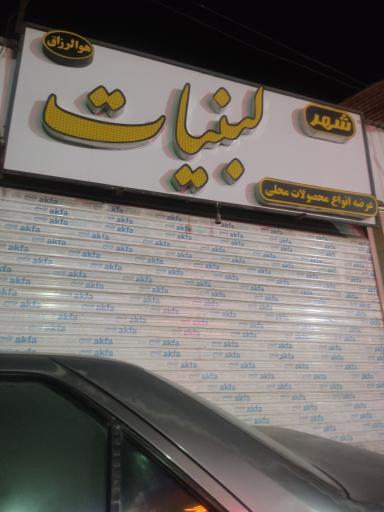 عکس لبنیات شهر