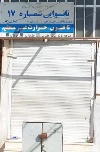 عکس نانوایی تافتون شماره ۱۷