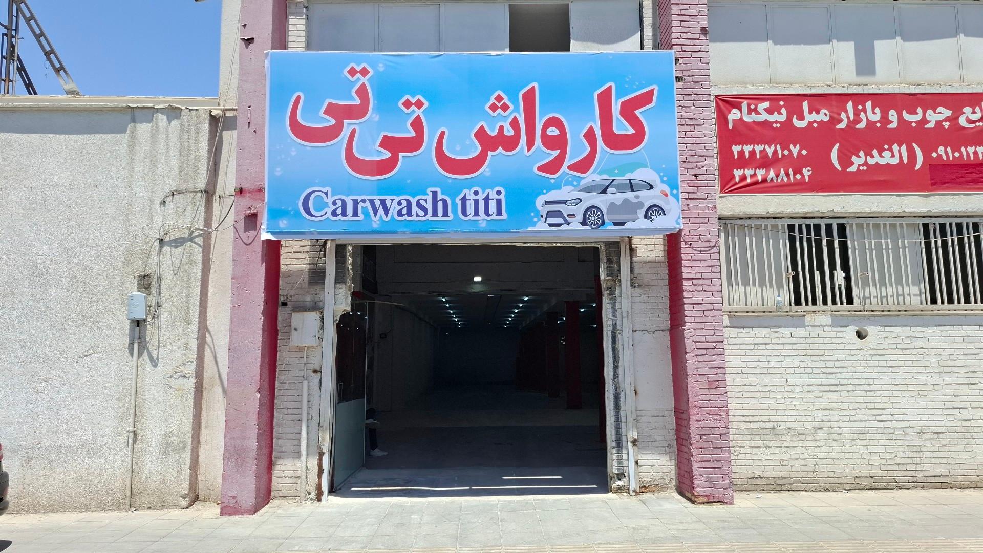 عکس کارواش تی تی