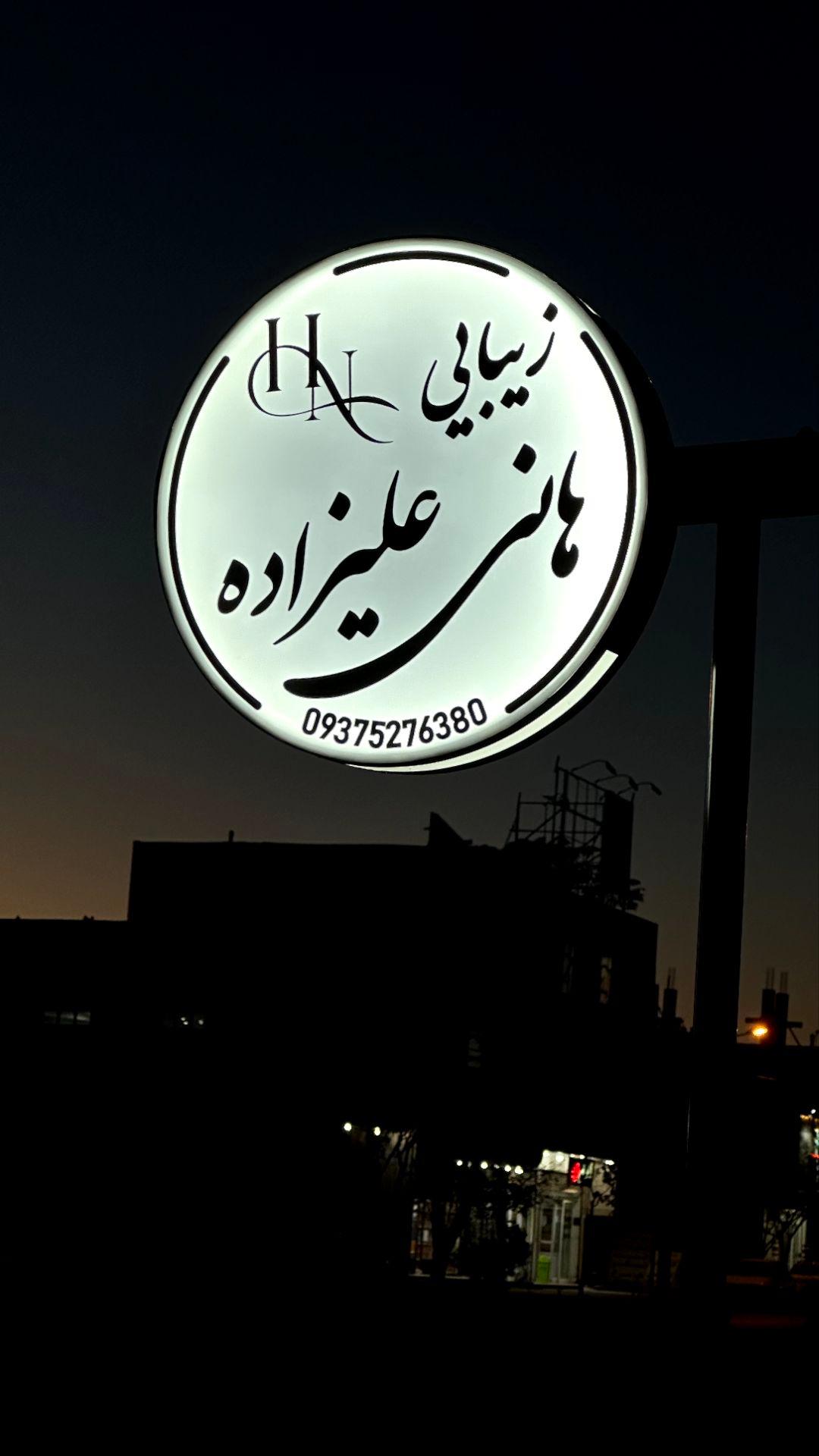 عکس زیبایی هانی علیزاده