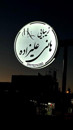زیبایی هانی علیزاده