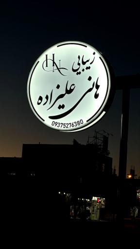 زیبایی هانی علیزاده