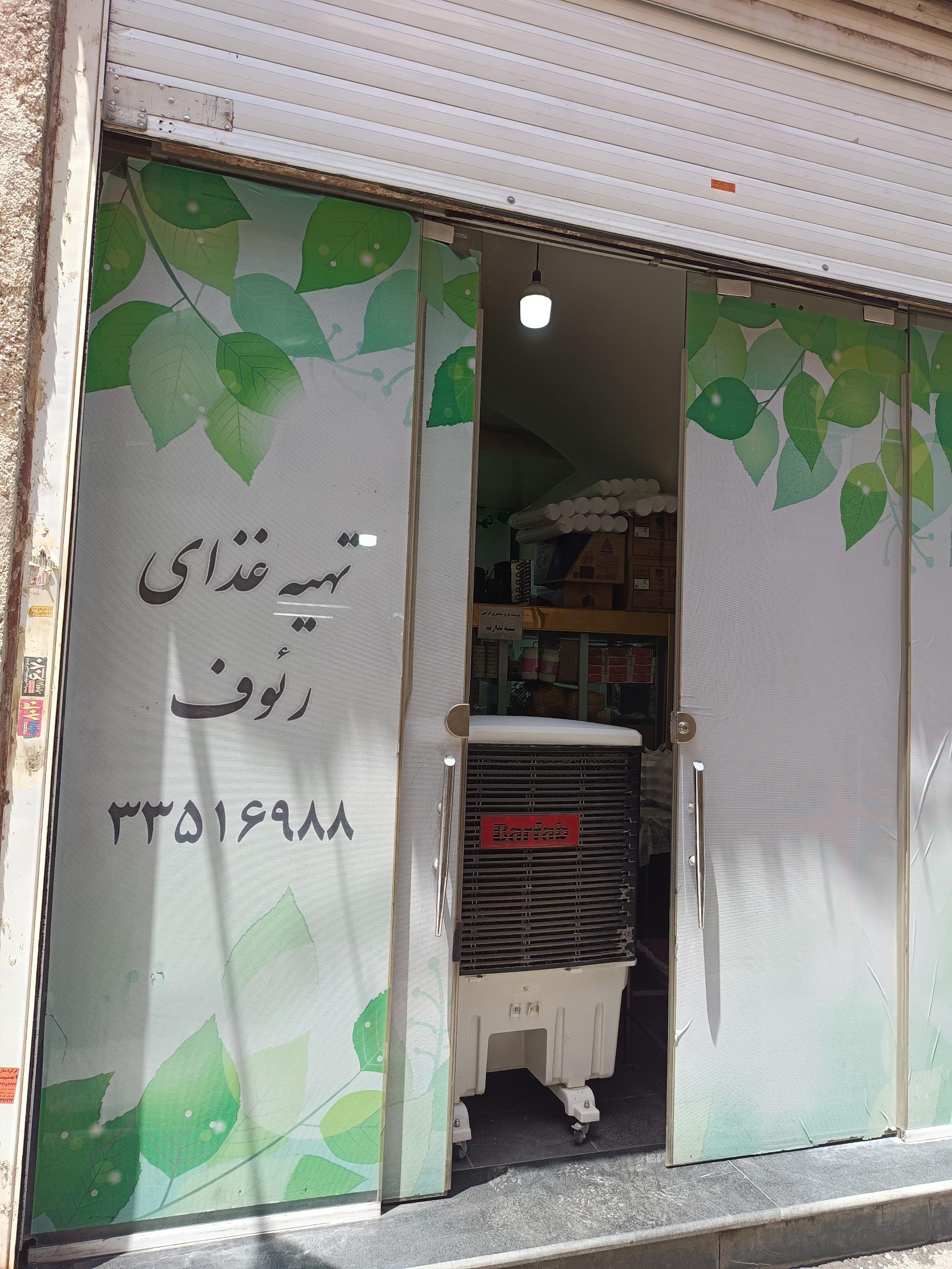 عکس چلوبازاری رئوف