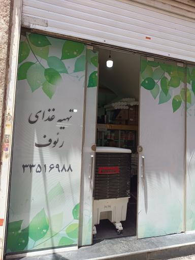عکس چلوبازاری رئوف