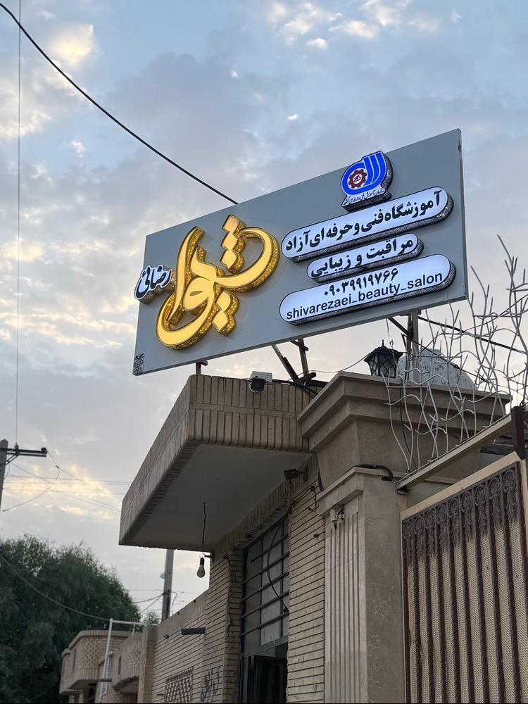 عکس سالن زیبایی و آموزشگاه شیوا رضایی