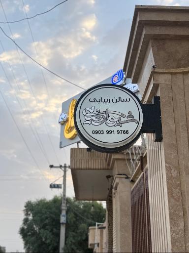 سالن زیبایی و آموزشگاه شیوا رضایی