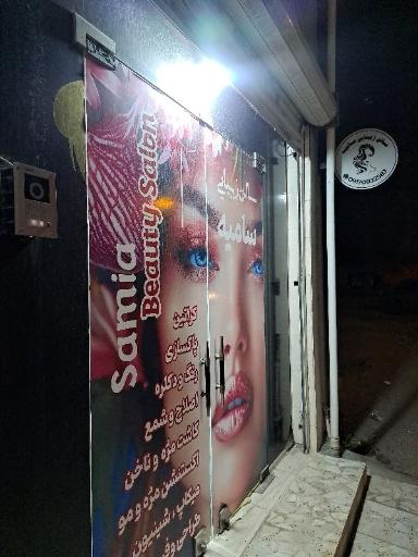 سالن زیبایی سامیه