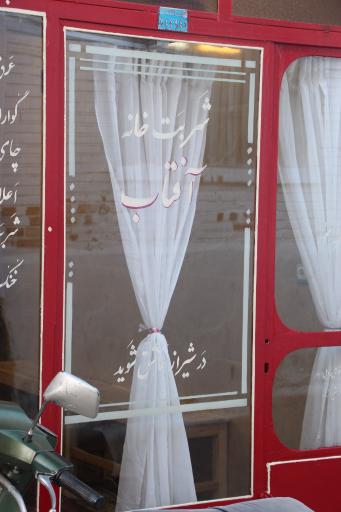 شربت خانه آفتاب